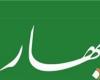  یادداشت توهین آمیز روزنامه بهار + متن توهين