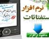 دانلود نرم افزار استفتائات مقام معظم رهبری