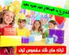 دانلود آهنگ تولدت مبارك بچه ها
