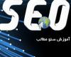 آموزش سئو کردن مطالب وبسایت
