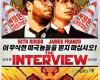 دانلود فیلم مصاحبه – The Interview 2014