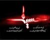 چرا امام حسين (عليه السلام)  با يزيد بیعت نکرد؟