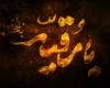 دل نوشته های حضرت رقیه (س)