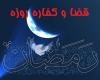 حکم قضای روزه هایی که نتونستم بگیرم