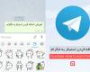 آموزش اضافه کردن استیکرهای آماده به تلگرام (TELEGRAM) و ساخت استیکر شخصی