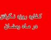 کفاره روزه هایی که خوردم چه قدر میشه؟