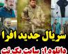 سریال افرا قسمت 22
