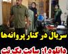 قسمت اول سریال در کنار پروانه ها