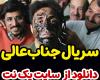 سریال جناب عالی قسمت اول