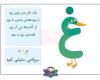 آموزش کلاس اول ابتدایی حرف غ+فیلم