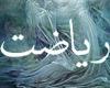 اگر ریاضت در اسلام حرام است چرا روزه واجب است؟