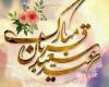 تاریخ دقیق عید قربان سال 1400