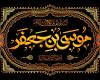 دوبیتی شهادت امام موسی کاظم