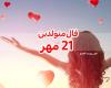 فال روزانه 21 مهر 1401