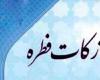 آیا می توان فطریه را از شهر محل سکونت خارج کرد و در شهر دیگر به مصرف رساند؟