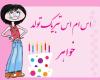 اس ام اس تبریک تولد خواهر 