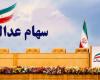 سهام عدالت آزاد می شود