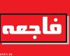 جراحی زیبایی مادربزرگ تهرانی فاجعه بار شد