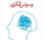 وسواس فکری چیست؟