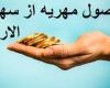  شرایط گرفتن مهریه از پدر شوهر