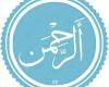 در سوره الرحمن آیه ۱۷ منظور از دو مشرق و دو مغرب چیست؟