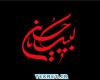 دانلود مداحی ترکی خداحافظ ایریلیق دمی زینب
