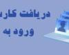 توزیع کارت آزمون استخدامی دانشگاه علوم پزشکی از سه شنبه 