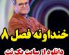 خندوانه فصل 8 قسمت 4