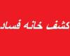 کشف خانه فساد دیپلمات های خارجی