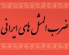 چیزی که عوض داره گله نداره
