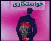 چگونه خواستگار قبلی را فراموش کنم؟