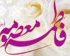ولادت حضرت معصومه سال 98 چه روزی است