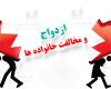 مادرم با ازدواجم با دختر مورد علاقم مخالفه 
