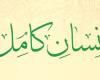 ویژگی های انسان کامل از نظر امام علی (ع)