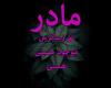 پروفایل مادر