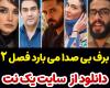 سریال برف بی صدا می بارد قسمت 4 فصل 2 دوم