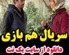 سریال همبازی قسمت 6