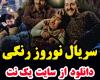 سریال نوروز رنگی قسمت 12 دوازدهم