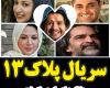 دانلود سریال پلاک 13 قسمت اول