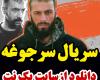 سریال سرجوخه قسمت 1