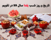 شب یلدا سال ۹۹ چه روزی است