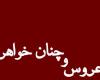 بخاطر دخالت خواهرشوهرم از همسرم جدا شدم