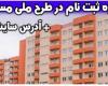 www.saman.mrud.ir سایت ثبت نام مسکن ملی