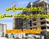 www.saman.mrud.ir سایت ثبت نام مسکن ملی مشهد