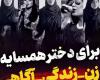 متن نماهنگ برای دختر همسایه +تصویری