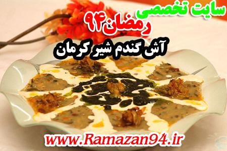طرز تهیه آش گندم شیر کرمان ویژه افطاری