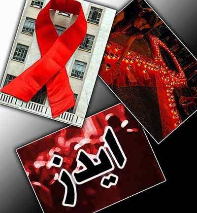 آمار تکان دهنده از مبتلایان به ایدز در ایران