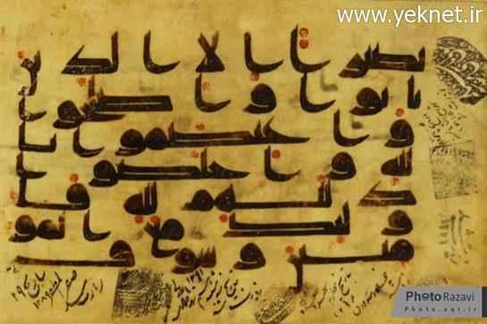 قرآن منسوب دست‌خط امام حسن(ع)+عکس