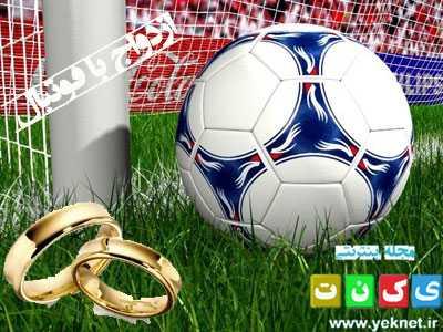 ازدواج با فوتبال