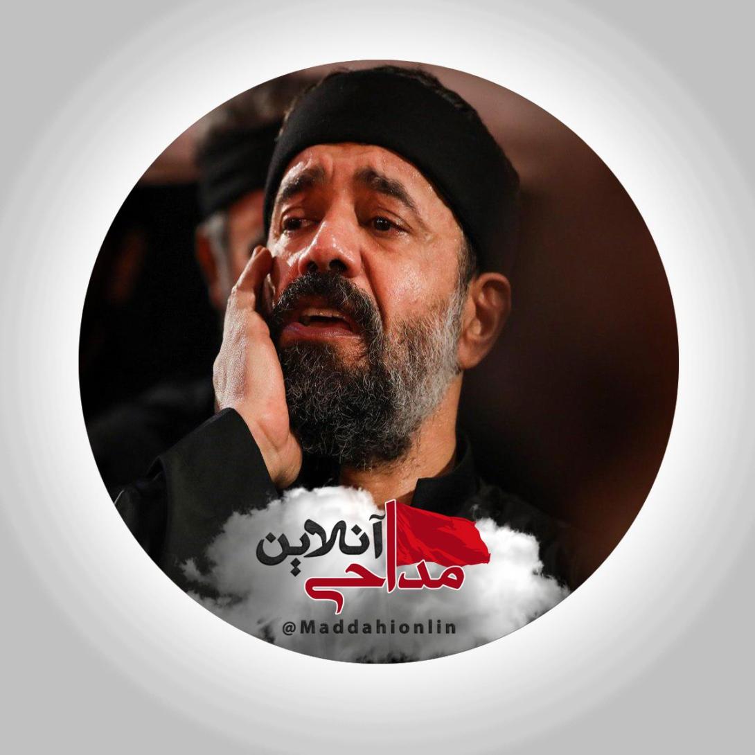  صدای گریه میاد از پس پرچین دلامون حاج محمود کریمی